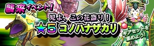 画像ギャラリー No.009のサムネイル画像 / 「モンスターギア」新襲来イベントで木属性の神獣「コノハナザカリ」が登場