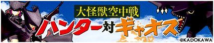 画像ギャラリー No.001のサムネイル画像 / 「モンスターギア」,特撮映画「ガメラ」とのコラボイベントが本日スタート。コラボクエストクリアでギロンやギャオスのギア獲得のチャンス