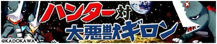 画像ギャラリー No.002のサムネイル画像 / 「モンスターギア」,特撮映画「ガメラ」とのコラボイベントが本日スタート。コラボクエストクリアでギロンやギャオスのギア獲得のチャンス