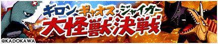 画像ギャラリー No.003のサムネイル画像 / 「モンスターギア」,特撮映画「ガメラ」とのコラボイベントが本日スタート。コラボクエストクリアでギロンやギャオスのギア獲得のチャンス