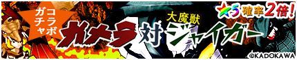 画像ギャラリー No.004のサムネイル画像 / 「モンスターギア」,特撮映画「ガメラ」とのコラボイベントが本日スタート。コラボクエストクリアでギロンやギャオスのギア獲得のチャンス