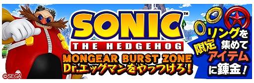 画像ギャラリー No.007のサムネイル画像 / 「モンスターギア バースト」と「ソニック」がコラボ。限定クエストやコラボガチャを開催