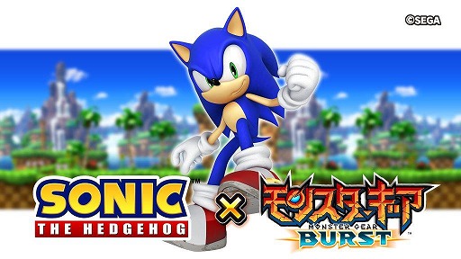 画像ギャラリー No.009のサムネイル画像 / 「モンスターギア バースト」と「ソニック」がコラボ。限定クエストやコラボガチャを開催