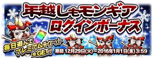 画像ギャラリー No.003のサムネイル画像 / 「モンギア バースト」,年末年始はログインして“プレミアムチケット”や“おみくじ”をもらおう。超レジェンドフェスには万能タイプの新ギア「ミカエル」「ルシファー」登場