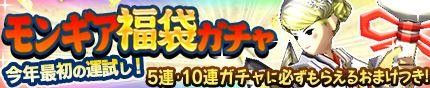 画像ギャラリー No.009のサムネイル画像 / 「モンギア バースト」,年末年始はログインして“プレミアムチケット”や“おみくじ”をもらおう。超レジェンドフェスには万能タイプの新ギア「ミカエル」「ルシファー」登場