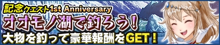 画像ギャラリー No.012のサムネイル画像 / 「モンギア バースト」の1周年記念イベントが本日スタート。記念ギアのプレゼント，レジェンドフェス1日1回無料など，充実の内容で実施