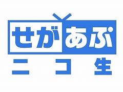 「せがあぷニコ生 第3夜」が7月27日に配信。「モンスターギア バースト」などを特集