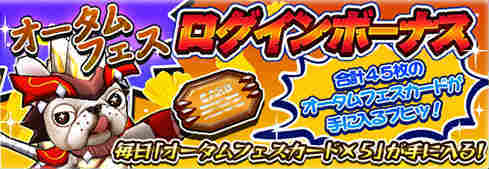 画像ギャラリー No.006のサムネイル画像 / 「モンスターギア バースト」毎日1回ガチャが無料のオータムフェスを開催