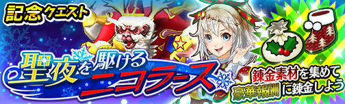 画像ギャラリー No.007のサムネイル画像 / 「モンスターギア バーサス」,クリスマス超レジェンドフェスティバルが開催