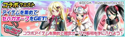 画像ギャラリー No.013のサムネイル画像 / 「モンギア バーサス」で「セガ・ハード・ガールズ」とのコラボがスタート