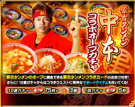 画像ギャラリー No.002のサムネイル画像 / 「モンスターギア バースト」で「蒙古タンメン中本」とのコラボイベントが開催