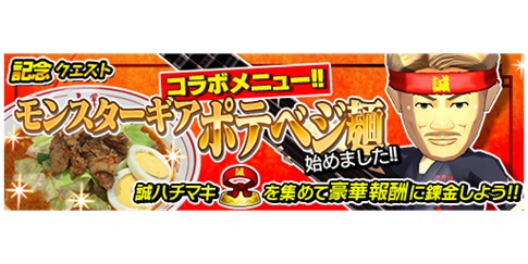 画像ギャラリー No.008のサムネイル画像 / 「モンスターギア バースト」で「蒙古タンメン中本」とのコラボイベントが開催