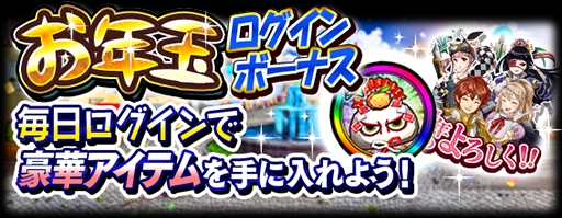 画像ギャラリー No.012のサムネイル画像 / 「モンスターギア バースト」,「ニューイヤーフェス」が本日開催