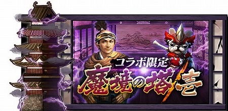 画像ギャラリー No.004のサムネイル画像 / 「モンスターギア バーサス」,「信長の野望 201X」コラボが開催