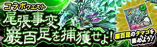 画像ギャラリー No.008のサムネイル画像 / 「モンスターギア バーサス」,「信長の野望 201X」コラボが開催