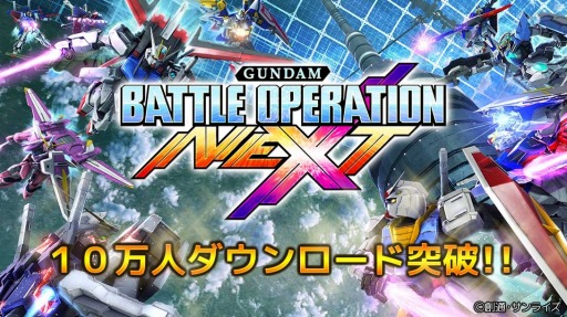 画像ギャラリー No.001のサムネイル画像 / 「ガンダムバトルオペレーション NEXT」累計DL数が10万を突破。新マップ開放