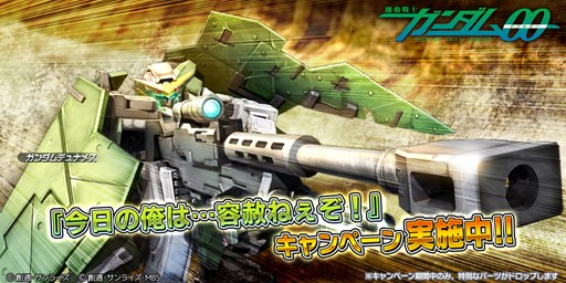 ガンダムバトルオペレーションnext ガンダムデュナメスを開発 強化できるパーツが手に入るキャンペーンを実施
