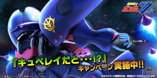 画像ギャラリー No.001のサムネイル画像 / 「バトオペNEXT」,「キュベレイMk-II」が開発&強化できるイベントを開始