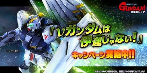 画像ギャラリー No.001のサムネイル画像 / 「ガンダムバトオペNEXT」,「νガンダムは伊達じゃない!」キャンペーン開催
