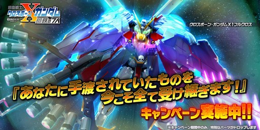 バトオペnext クロスボーン ガンダムx1フルクロス の設計図や強化パーツが手に入るイベントを開催