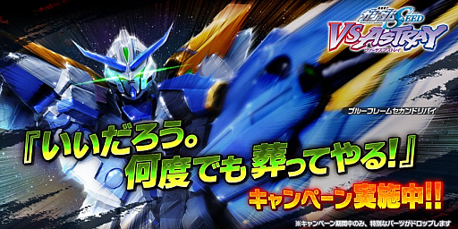 画像ギャラリー No.001のサムネイル画像 / 「ガンダムバトオペ NEXT」,ガンダムアストレイブルーフレームセカンダリバイを開発&強化できるキャンペーンが開催