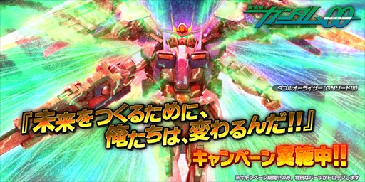画像ギャラリー No.001のサムネイル画像 / 「バトオペNEXT」,「ダブルオーライザー(GNソードIII)」の開発パーツなどが入手できるイベントを開催