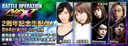 画像ギャラリー No.001のサムネイル画像 / 「バトオペNEXT」,サービス開始2周年を記念した生放送を8月4日20時より配信