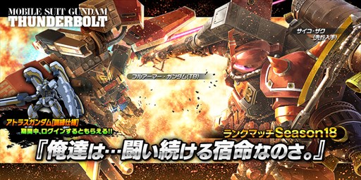 画像ギャラリー No.001のサムネイル画像 / 「ガンダムバトオペNEXT」,キャンペーン「俺達は…闘い続ける宿命なのさ。」開催
