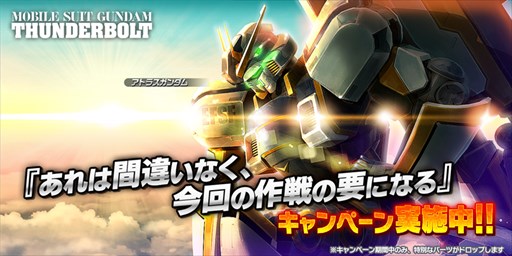 画像ギャラリー No.001のサムネイル画像 / 「ガンダムバトオペNEXT」,「あれは間違いなく、今回の作戦の要になる」キャンペーン開催
