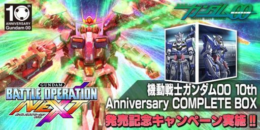 画像ギャラリー No.001のサムネイル画像 / 「ガンダムバトルオペレーション NEXT」でガンダム00の10周年記念コンプリートボックス発売を記念したキャンペーン