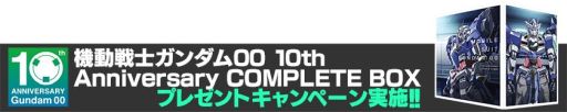 画像ギャラリー No.002のサムネイル画像 / 「ガンダムバトルオペレーション NEXT」でガンダム00の10周年記念コンプリートボックス発売を記念したキャンペーン