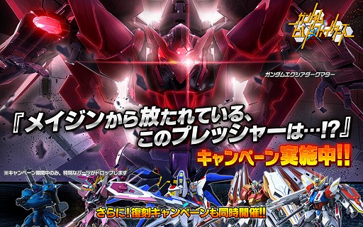 画像ギャラリー No.001のサムネイル画像 / 「ガンダムバトルオペレーション NEXT」ガンダムエクシアダークマターなどを入手できるキャンペーン開催