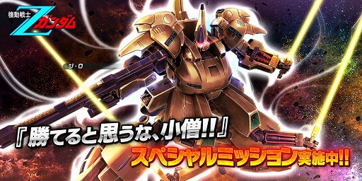 ガンダムバトルオペレーションnext ジ O の設計図などを入手できるスペシャルミッションが開催