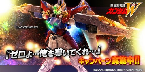 ガンダムバトルオペレーション Next 開発 強化パーツが入手できる ゼロよ 俺を導いてくれ キャンペーン