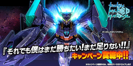 画像ギャラリー No.001のサムネイル画像 / 「ガンダムバトオペNEXT」,「ガンダムAGEIIマグナム」が開発&強化できるキャンペーンが開催中