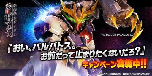 ガンダムバトルオペレーション Next バルバトスルプスレクスが開発 強化できるキャンペーンが開催