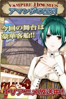 VAMPIRE HOLMES 〜アマンダの配列〜