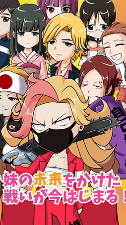 こんな妹に誰がした