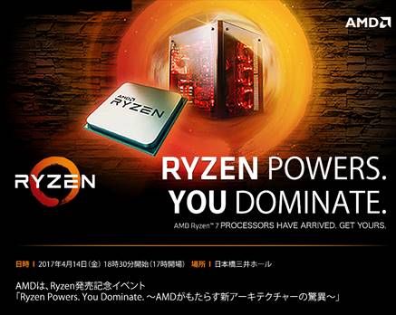 画像ギャラリー No.001のサムネイル画像 / AMD，エンドユーザー向けのRyzen解説イベントを4月14日に東京日本橋で開催。要参加登録