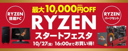 画像ギャラリー No.001のサムネイル画像 / パソコン工房，Ryzen搭載のゲームPCやパーツセットが最大1万円引きになるキャンペーンを実施
