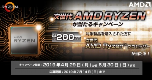 画像ギャラリー No.002のサムネイル画像 / Ryzen 2000シリーズを購入すると,次世代Ryzenが貰える大胆なキャンペーンがスタート