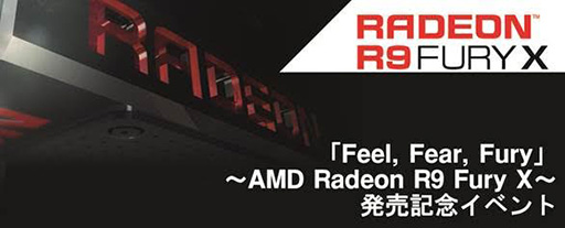 画像ギャラリー No.002のサムネイル画像 / AMD,「Radeon R9 Fury X」の発売記念イベントを6月24日18時に秋葉原で開催。グッズが貰えるじゃんけん大会もあり