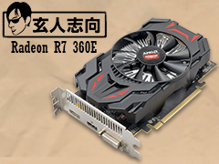 日本市場限定GPU「Radeon R7 360E」とはナニモノか。玄人志向の搭載カード「RD-R7-360E-E2GB-JP」をテスト