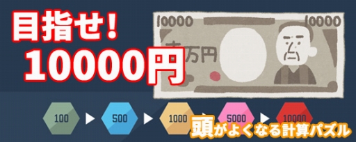 画像ギャラリー No.001のサムネイル画像 / 「目指せ!10000円」,iOS/Android向けにauスマートパスで配信