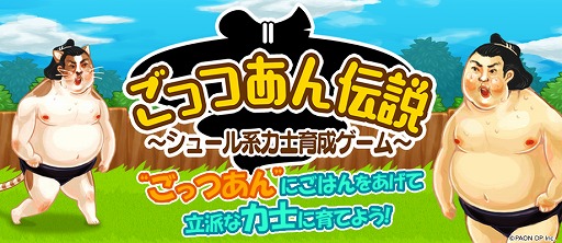 画像ギャラリー No.001のサムネイル画像 / 1本のマゲを立派な力士に。シュール系育成ゲーム「ごっつあん伝説」配信
