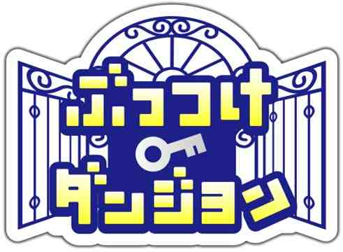 画像ギャラリー No.001のサムネイル画像 / 「ぶっつけダンジョン」が“2.0”にリニューアル。基本プレイ料金が無料に