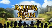 ローラーズ オブ ザ レルム 〜呪われし三戦士と戦乱の王国〜