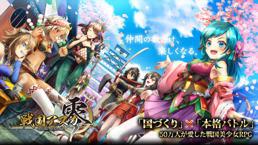 画像ギャラリー No.001のサムネイル画像 / iOS版「戦国アスカZERO」の配信日が12月21日に決定