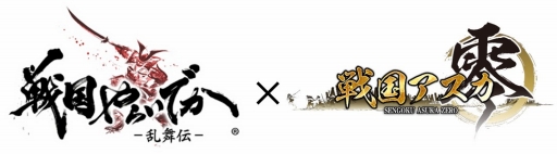 画像ギャラリー No.001のサムネイル画像 / 「戦国アスカZERO」と「戦国やらいでか」がコラボ。両タイトルを遊んで報酬をもらおう