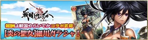 画像ギャラリー No.002のサムネイル画像 / 「戦国アスカZERO」と「戦国やらいでか」がコラボ。両タイトルを遊んで報酬をもらおう